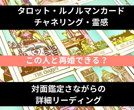 再婚する？今後の行方を対面のようにしっかり占います タロット・ルノルマンカード＆霊感で深堀りリーディング イメージ1