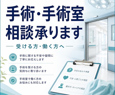 手術について、手術室についての相談承ります これから手術を受ける方、手術室で勤務されてる方 イメージ1