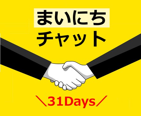 じっくり1ヶ月★あなたの毎日に寄り添います 友だち、恋人、姉妹…ご要望に沿ってチャットいたします！ イメージ1