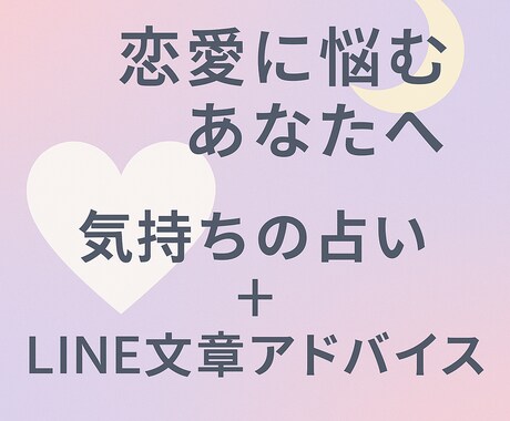 相手の気持ちを占い＋LINE文章を一緒に考えます 恋愛相談でも悩み相談でも話し相手になるよ！ イメージ1