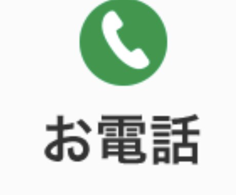 お電話にて 恋愛や人間関係のお悩みや愚痴を聞きます 電話で誰かと話したい時、ありますよね？^^* イメージ1