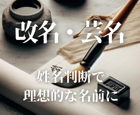歴20年、成功する改名、芸名作りを致します 姓名判断で理想的な名前で開運ー金運、仕事運、恋愛運などアップ イメージ1