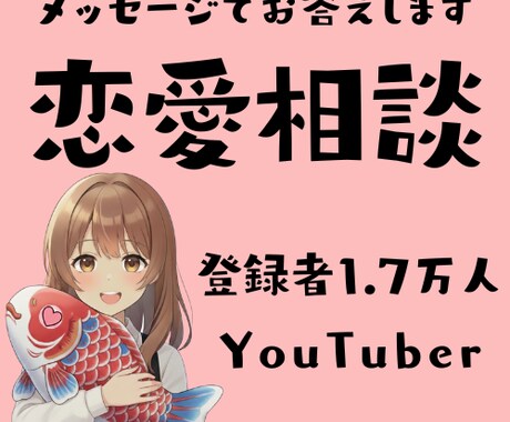 メッセージであなたの相談にのります 登録者１万７千人超の恋愛系YouTuber イメージ1