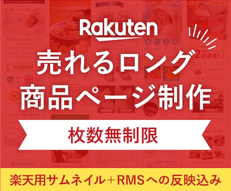 楽天1位！女性向け商品の売れる楽天LPを制作します イメージ1
