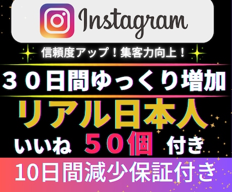 インスタ日本人300人｜30日間ゆっくり増加します インスタ✦リアル日本人30日間ゆっくり増加｜いいね50個付き イメージ1