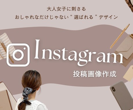 Instagram用の投稿画像をデザインします おしゃれなだけじゃなく“  選ばれるデザイン  ” イメージ1