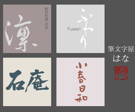 書道講師が世界に一つだけの上質な筆文字を書きます 商用利用OK！著作権込み！店名、商品ロゴなどにいかがですか？ イメージ2