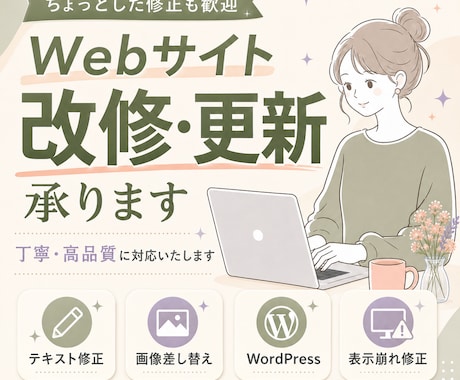 Webサイトの修正・更新をいたします WordPress・HTML/CSS対応 イメージ1