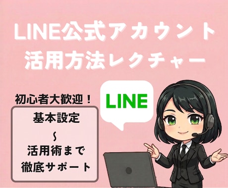 LINEプロフィール設定レクチャーします 基本設定とプロフィール画面の作り方を解説 イメージ1