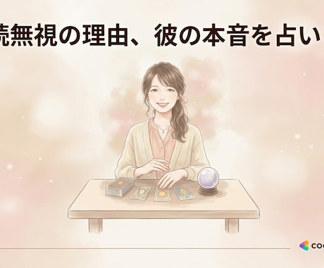 なんで返ってこないの？彼の本音を占います 返事が来ない理由と彼の本音を占います イメージ1