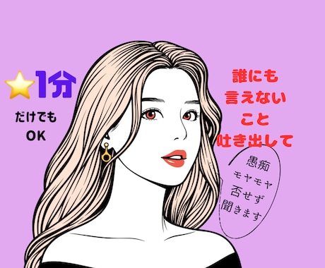 寂しい・今すぐ誰かと話したいお話し聞きます 初めての方も安心してお話し頂けます。 イメージ1