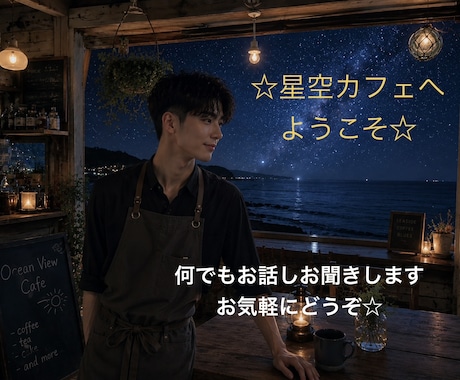星空カフェ✨楽しく雑談、何でもお話し聞きます ふらっと立ち寄ったカフェ感覚でお気軽にどうぞ☕️ イメージ1