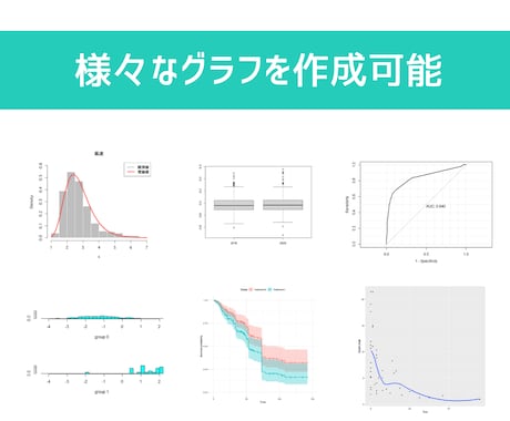 Rでデータの統計解析を行います 大学や仕事でデータの統計解析が必要な人、ぜひご相談下さい イメージ2