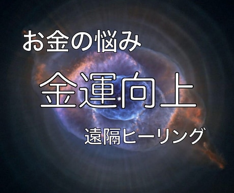 高次元での龍エネルギーで、金運を上げます 生活苦からの脱出、金欠の方、金運上昇を願う方は必見 イメージ1