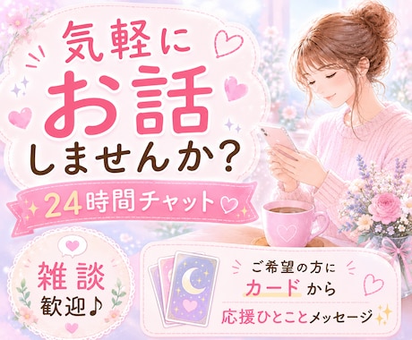 あなたの味方♥️24時間チャットで寄り添います 話し相手/雑談/愚痴/悩み/ペット自慢/一言メッセージ イメージ1