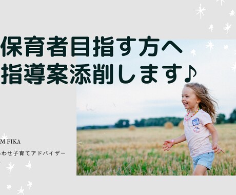 保育士・幼稚園教諭目指す方♪指導案添削します 元保育者(７年勤務)幼児教育課の大学で学生サポート経験あり♪ イメージ1