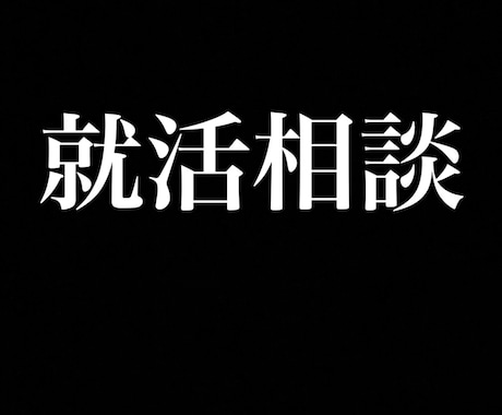 就活のご相談に乗ります 3社転職経験あり。第一志望の会社に採用され続けた秘訣 イメージ1