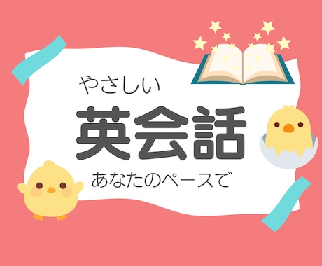 英会話レッスンをはじめから丁寧に行います 初心者OK！楽しみながら英会話力アップ↑日本語で解説★ イメージ1