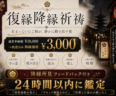 復縁降縁祈祷 - 止まったご縁を再び動かします 3,000円特別奉納｜24時間以内鑑定 イメージ1