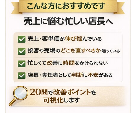 現役店長が売上の伸び悩む原因を20問で整理します チェックリストを用いてあなたの店舗の課題を可視化します。 イメージ2