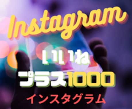 インスタのいいね+1000になるよう拡散します 【限定100名のみ】注文数の1割増納品にします！ イメージ1