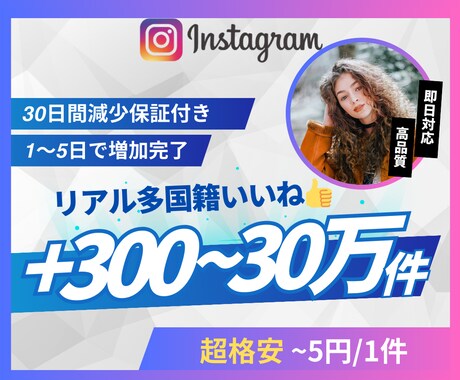 Instagramリアル外国人いいね増やします 超格安/最高品質/減少なし*最大+300,000件 イメージ1