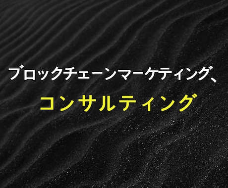 ブロックチェーンコンサルティング、マーケティンます イメージ1