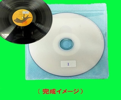 LP レコード をCDに ダビング します LPレコード1枚（A面+B面）の価格です イメージ2