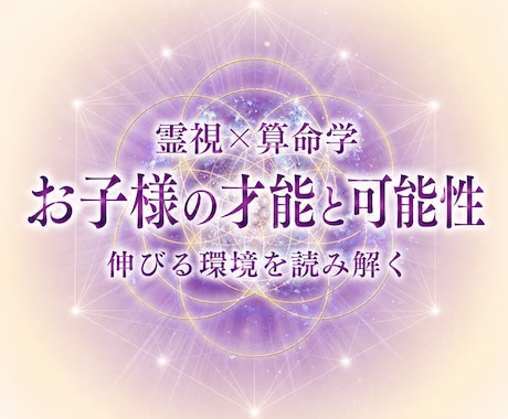 お子様の才能・個性・将来の可能性を読み解きますます 進路・習い事・不登校・発達特性｜お子様が伸びる環境を視ます イメージ1