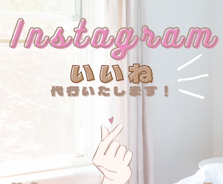 Instagramいいね代行します いいね周りを効果的に！安心の手作業Webマーケティングです！ イメージ1