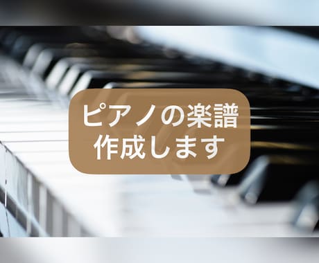 初級〜初中級用ピアノ楽譜作成します 音源があれば耳コピ+アレンジ対応可能です♪ イメージ1