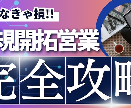法人向け新規開拓営業の成功道筋伝授します 売れるタイミングの作り方とは？感謝される営業になるには？ イメージ1
