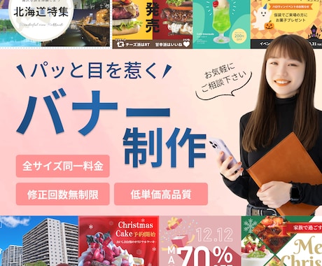 修正回数無制限！売上UPにつながるバナー制作します バナー1枚から、心を込めてお作りします イメージ1