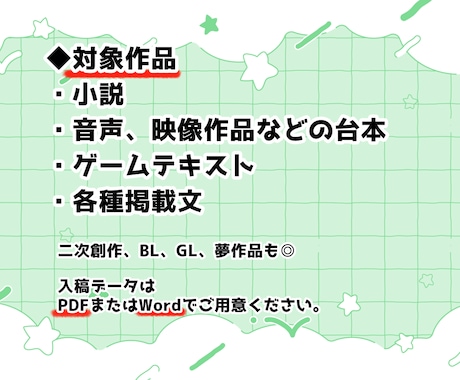 最短24h納品◆商業200本以上のプロが校正します 二次創作、BL、GL、夢作品も◎アフターサポート1ヶ月つき！ イメージ2