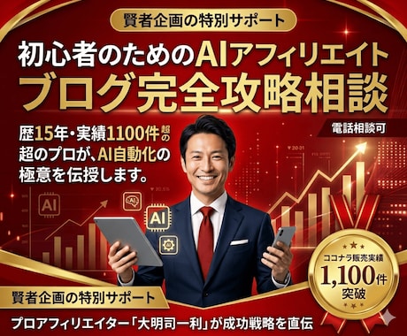 初心者のAIアフィリエイトブログ相談に乗ります 歴15年・実績1100件超！プロがAI自動化の極意を伝授 イメージ1
