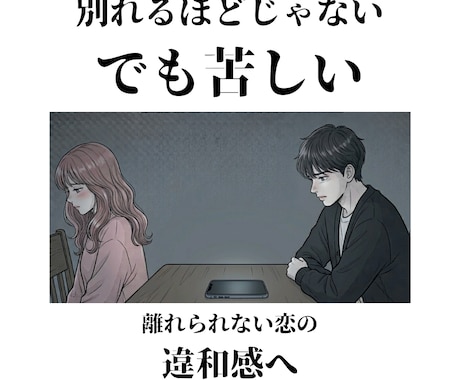別れるほどじゃない。でも苦しい恋を読み解きます 我慢してしまう恋の苦しさを整理します イメージ1