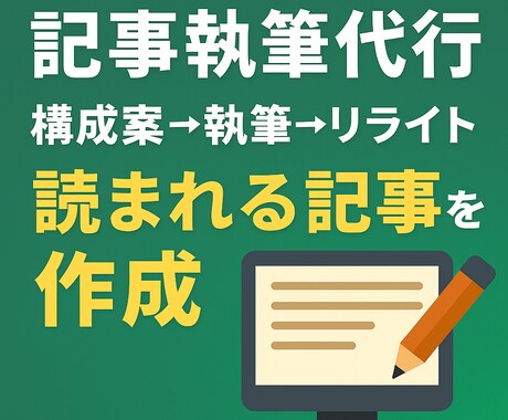 検索上位を狙う記事を執筆しますます 検索に強く、読者が最後まで読む記事を！ イメージ1