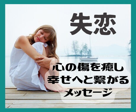過去に縛られ動けない！失恋を癒すメッセージ伝えます 心を癒し✨あなたが力を取り戻し幸せへと繋がる道を進むサポート イメージ1