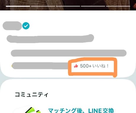 マッチングアプリでいいね数が爆増するやり方教えます 女性からもらういいねを誰でも簡単に無料で爆増させます イメージ1