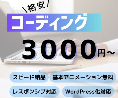 格安!HP/LPコーディング承ります ハイクオリティ、ハイスピードで納品いたします イメージ1