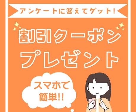 アンケート回答でクーポンGET！のデザイン作ります アンケート回答率を上げるクーポンプレゼント画像をお作りします イメージ1