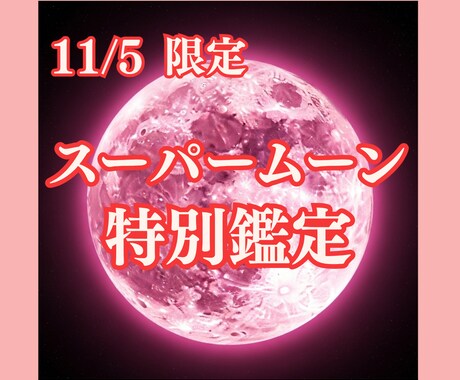 11/5限定☆スーパームーン特別鑑定します ー霊視タロットで心のモヤモヤを手放しませんか？ー イメージ1