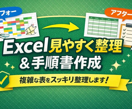 Excel見やすく整理＆手順書作成します Excelを見やすく整理＆手順書を作成します イメージ1