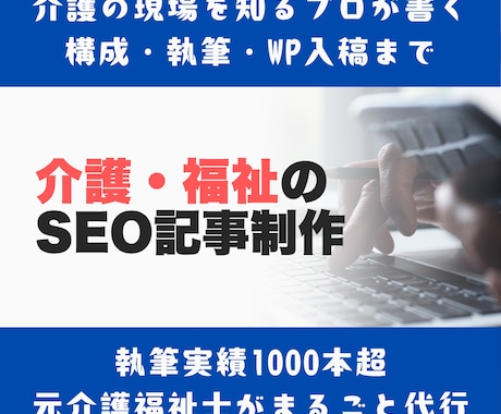 介護・福祉のSEO記事を入稿まで一括対応します SEO記事1000本超・現場11年の介護福祉士が執筆 イメージ1