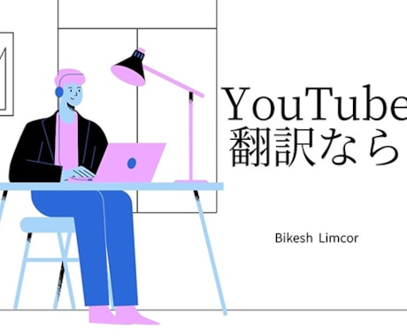 YouTube翻訳を承ります イメージ1