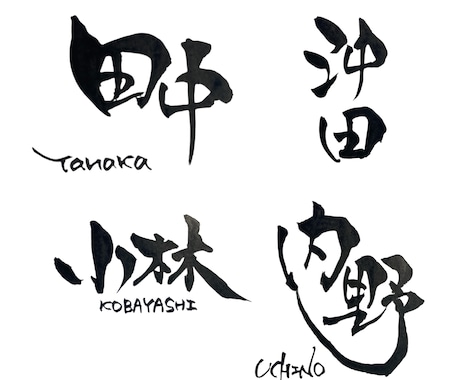 筆文字 |個人利用| アイコン表札データ化します イメージ1