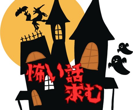 怪談・怖い話・幽霊話・奇妙な話・恐怖体験、聴きます 不思議な体験全般OKです。怖い話愛好家の僕にお聞かせください イメージ1