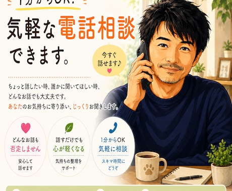 1分からOK！気軽な電話相談できます 今すぐ1分からOK、どんな話も否定せず安心して話せます。 イメージ1