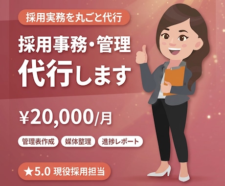 採用事務の代行・整理を現役採用担当がサポートします 採用業務が回らないなら、実務ごと任せてください！ イメージ1