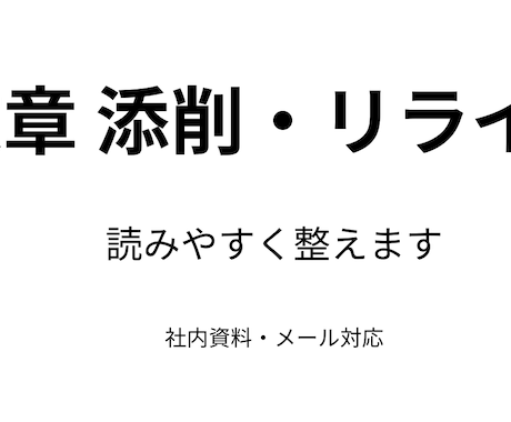 社内資料・文章を読みやすく整えます イメージ1